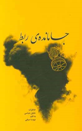 جا مانده ی ربط: خاطرات پاسدار جانباز خلیل عباسی
