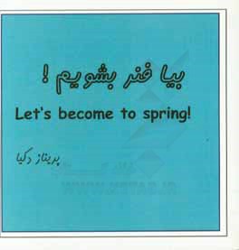 بیا فنر بشیم = Let me to become a spring