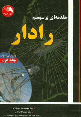 مقدمه ای بر سیستم رادار