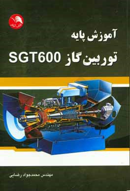 آموزش پایه توربین گاز SGT600