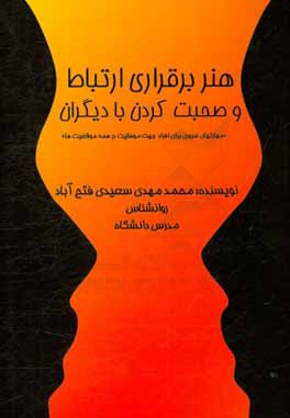 هنر برقراری ارتباط و صحبت کردن با دیگران: مهارتهای ضروری برای افراد جهت موفقیت در همه موقعیتها