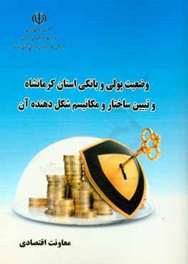وضعیت پولی و بانکی استان کرمانشاه و تبیین ساختار و مکانیسم شکل دهنده آن در سال 1396