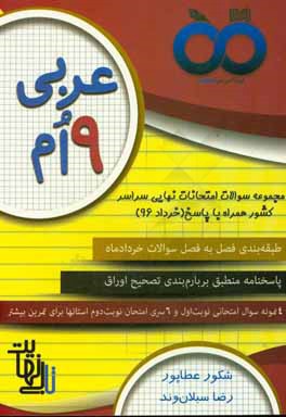 عربی (پایه نهم): سوالات فصل به فصل امتحانات نهایی خرداد 96 پایه نهم استان های سراسر کشور همراه با پاسخ نامه و خلاصه قواعد دروس