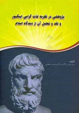 پژوهشی در نظریه لذت گرایی اپیکور و نقد و تحلیل آن از دیدگاه اسلام