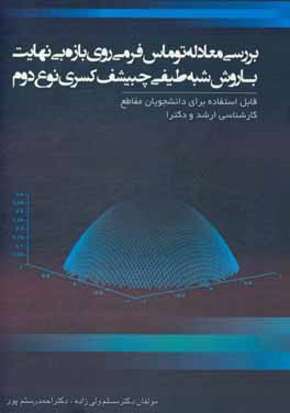 بررسی معادله توماس فرمی روی بازه بی نهایت با روش شبه طیفی چبیشف کسری نوع دوم: قابل استفاده برای دانشجویان ارشد و دکتری