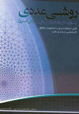 روشی عددی برای حل رده ای از مسائل تغییراتی کسری: قابل استفاده برای دانشجویان ریاضی و دانشجویان تحصیلات تکمیلی (کارشناسی ارشد، دکترا و ...)