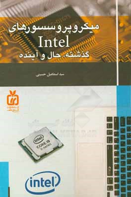 میکروپروسسورهای Intel: گذشته، حال و آینده