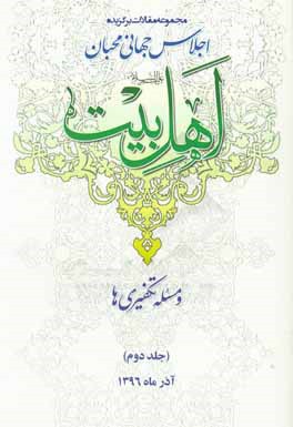 اجلاس جهانی محبان اهل بیت (ع) و مسئله تکفیری ها: مجموعه مقالات برگزیده اجلاس جهانی محبان اهل بیت (ع) و مسئله تکفیری ها