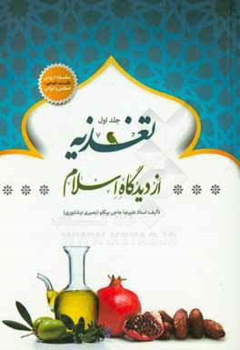 تغذیه از دیدگاه اسلام: سلسله دروس طب اسلامی، دینی و ایرانی