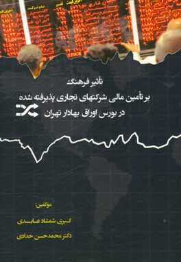 تاثیر فرهنگ بر تامین مالی شرکت های تجاری پذیرفته شده در بورس اوراق بهادار تهران