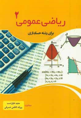 ریاضی عمومی 2 برای رشته حسابداری