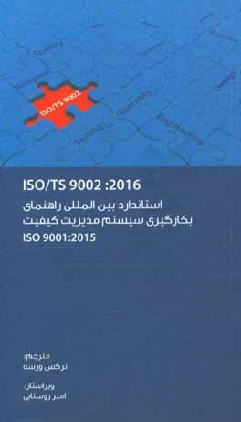 استاندارد بین المللی راهنمای بکارگیری سیستم مدیریت کیفیت ISO TS 9002: 2016