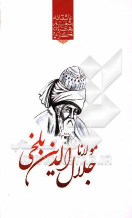 گزیده ی برترین اشعار مولوی (مولانا جلال الدین محمد بلخی)