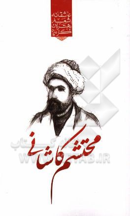 گزیده ی برترین اشعار محتشم کاشانی