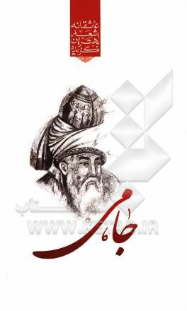 گزیده ی برترین اشعار عبدالرحمن جامی