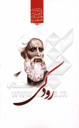 گزیده ی برترین اشعار رودکی