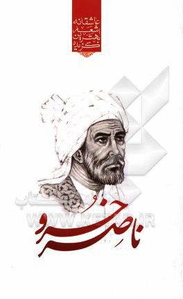 گزیده ی برترین اشعار ناصرخسرو