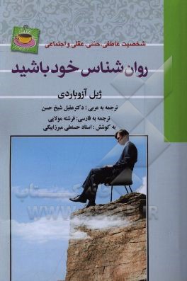 روان شناس خود باشید: مروری بر شخصیت عاطفی، حسی، عقلی و اجتماعی شما