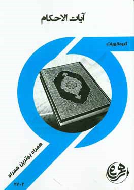 آیات الاحکام