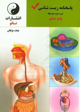 پاسخ نامه زیست شناسی دوره دوم متوسطه پایه دهم