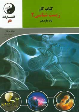 کتاب کار زیست شناسی 2 (پایه یازدهم)