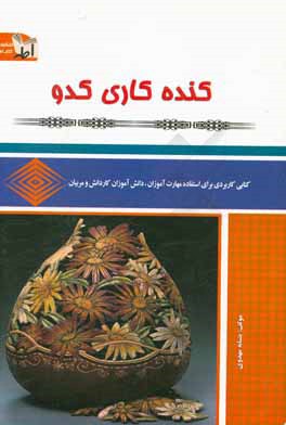 کنده کاری کدو