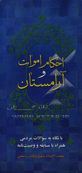 احکام اموات و آرامستان: با نگاه بر سوالات مردمی به همراه وصیت نامه و مسابقه