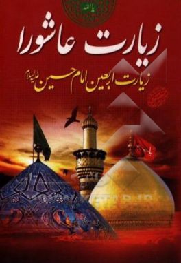 زیارت عاشورا: زیارت اربعین امام حسین (ع)