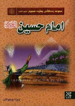 امام حسین (ع)