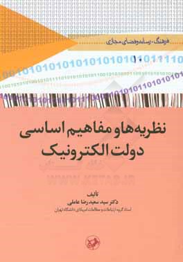 نظریه ها و مفاهیم اساسی دولت الکترونیک