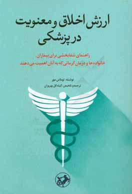 ارزش اخلاق و معنویت در پزشکی: راهنمای شفابخشی برای بیماران، خانواده ها و درمان گرانی که به آنان اهمیت می دهند