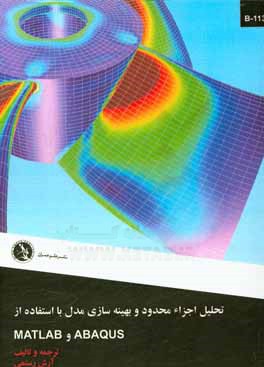 تحلیل اجزار محدود و بهینه سازی مدل با استفاده از ABAQUS و MATLAB