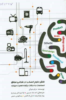 نقش علوم اعصاب در طراحی موفق: احساسات و ادراکات چگونه اهمیت می یابند