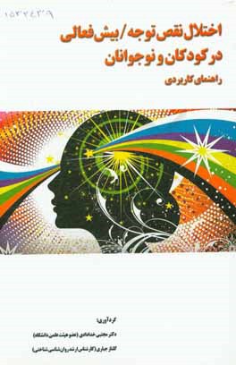 اختلال نقص توجه / بیش فعالی در کودکان و نوجوانان: راهنمای کاربردی