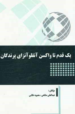 یک قدم تا واکسن آنفلوآنزای پرندگان