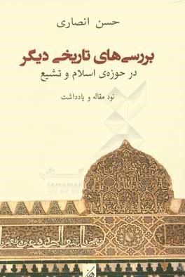 بررسی های تاریخی دیگر در حوزه اسلام و تشیع (مجموعه ی نود مقاله و یادداشت)