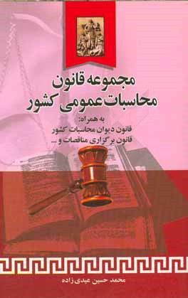 مجموعه قانون محاسبات عمومی کشور: قانون دیوان محاسبات کشور، قانون برگزاری مناقصات، قانون تشکیل سازمان ...