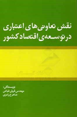 نقش تعاونی های اعتباری در توسعه اقتصاد کشور