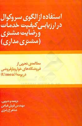 استفاده از الگوی سروکوال در ارزیابی کیفیت خدمات و رضایت مشتری (مشتری مداری) مطالعه تجربی از فروشگاه های خواربار فروشی در یومه آ (Umea)