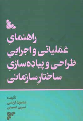 راهنمای عملیاتی و اجرایی طراحی و پیاده سازی ساختار سازمانی