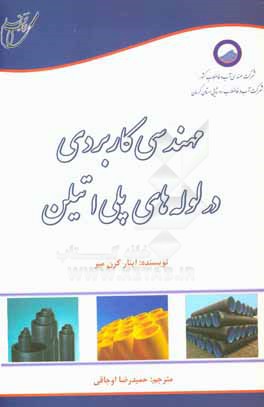 مهندسی کاربردی در لوله های پلی اتیلن