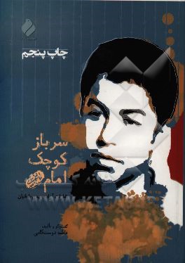 سرباز کوچک امام (ره): خاطرات اسیر پرآوازه ی 13 ساله مهدی طحانیان