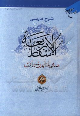 شرح فارسی الاسفار الاربعه صدرالمتالهین شیرازی