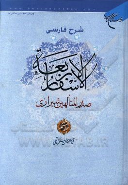 شرح فارسی الاسفار الاربعه صدرالمتالهین شیرازی