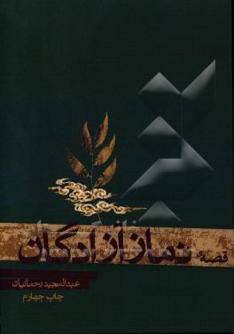 قصه ی نماز آزادگان