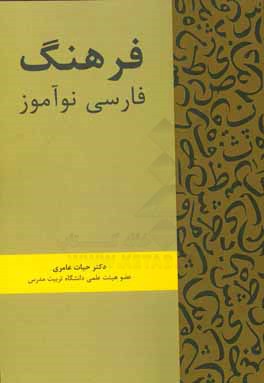 فرهنگ فارسی نوآموز