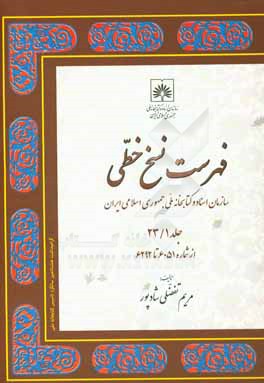 فهرست نسخ خطی سازمان اسناد و کتابخانه ملی جمهوری اسلامی ایران: از شماره 6051 تا 6292