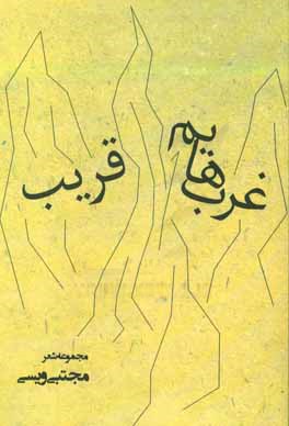 غرب هایم قریب: مجموعه شعر