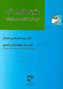 حقوق حاکم بر آب در بستر حقوق عمومی ایران