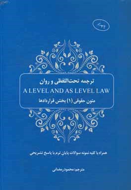 ترجمه تحت اللفظی و روان A level and as level law (متون حقوقی 1، بخش قرارداد)